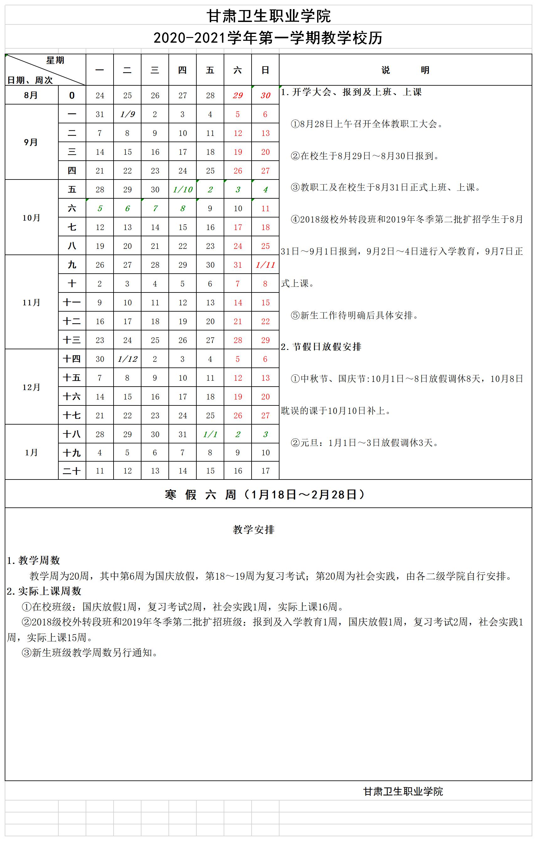 1594466950241073770.jpg 365英国上市集团官网2020-2021学年第一学期教学校历.jpg