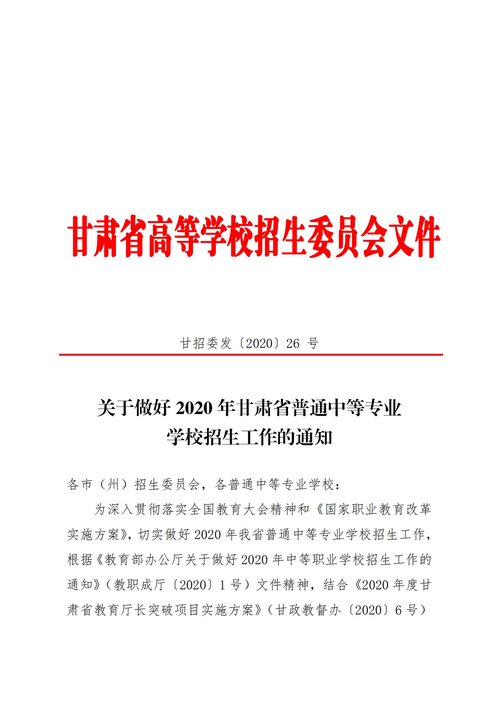 1595926895559015151.jpg 20关于20年甘肃省中等专业学校招生工作的通知   甘招委发26号_00.jpg