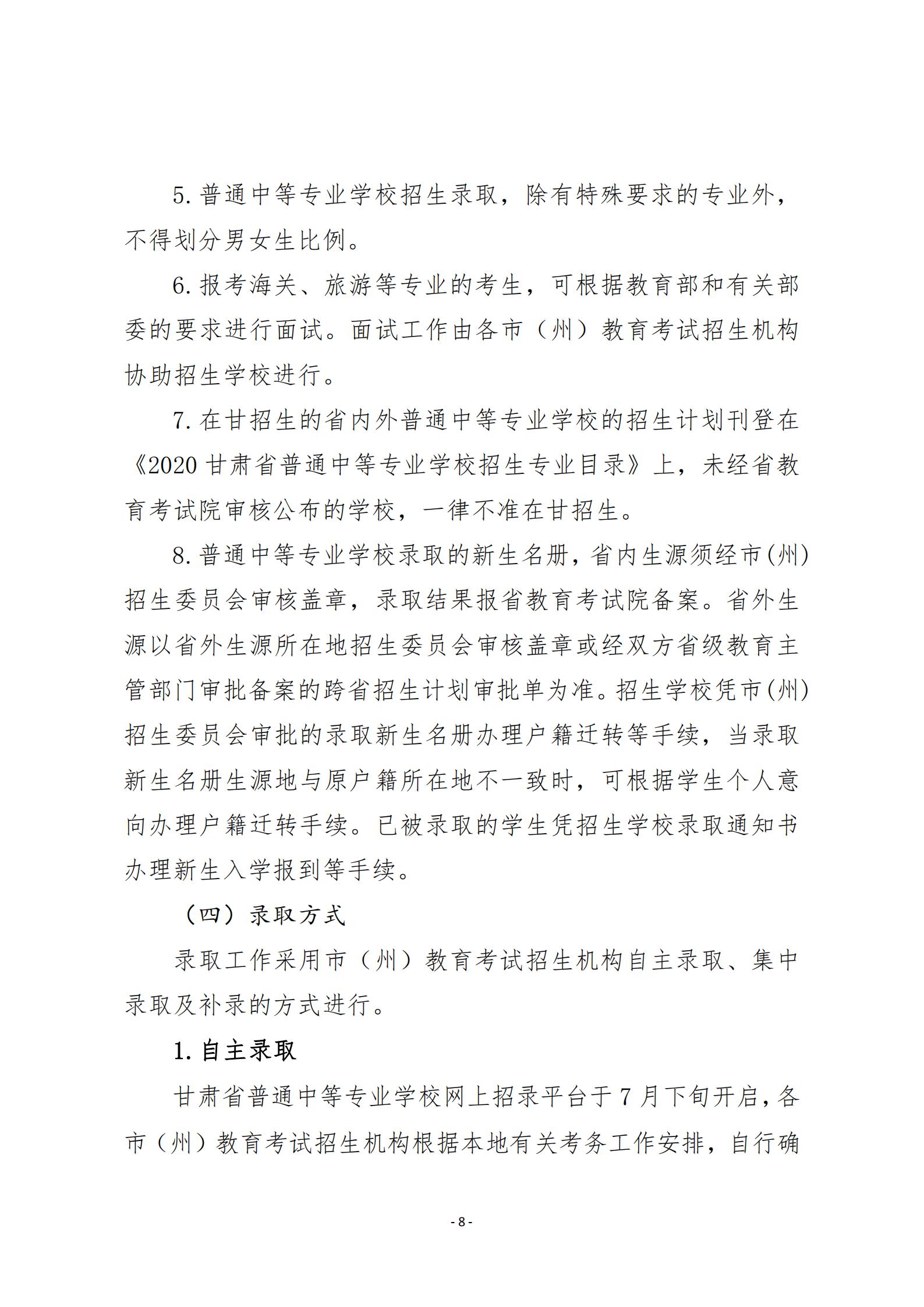 1595927129564069703.jpg 20关于20年甘肃省中等专业学校招生工作的通知   甘招委发26号_07.jpg