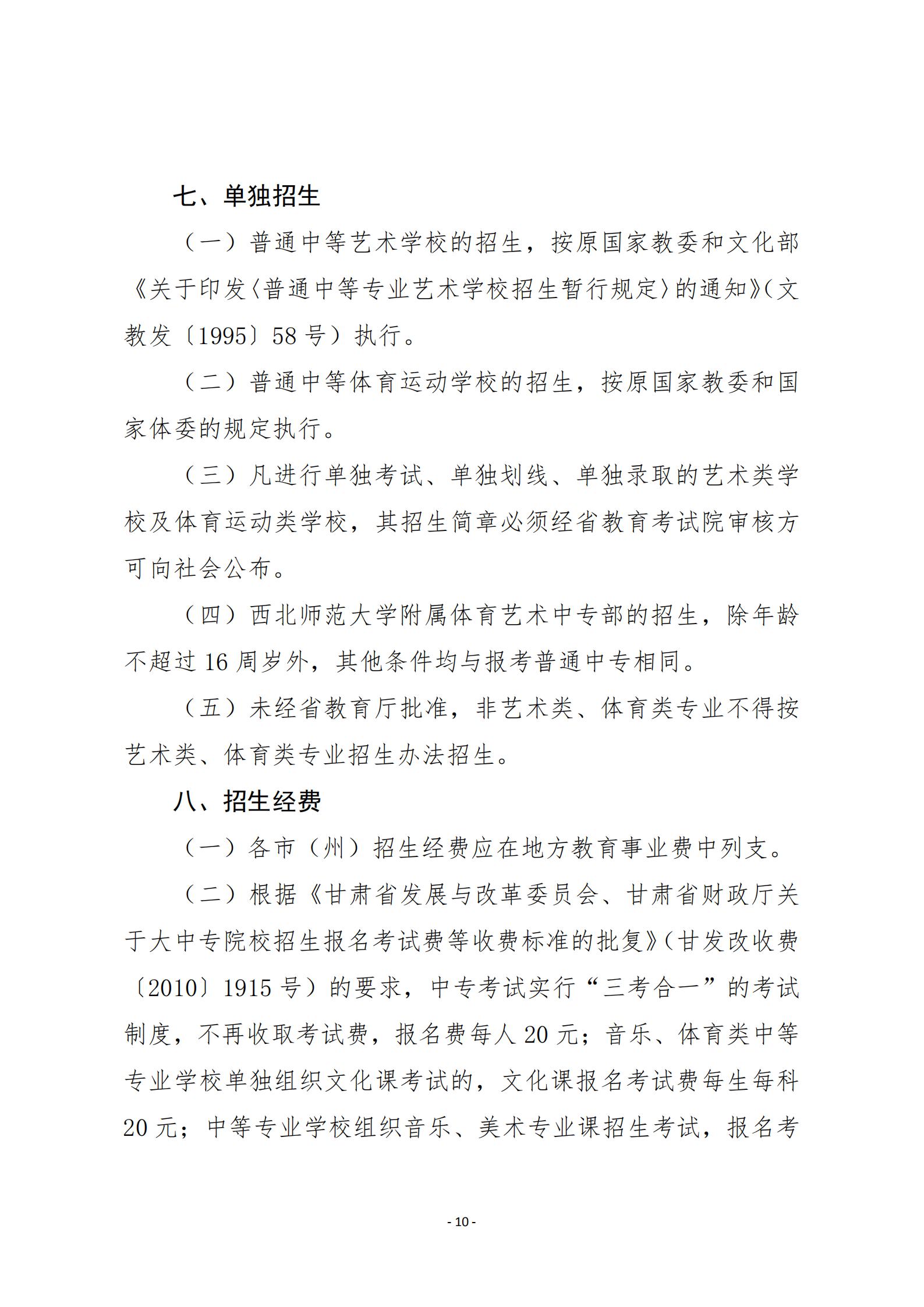 1595927335870009675.jpg 20关于20年甘肃省中等专业学校招生工作的通知   甘招委发26号_09.jpg