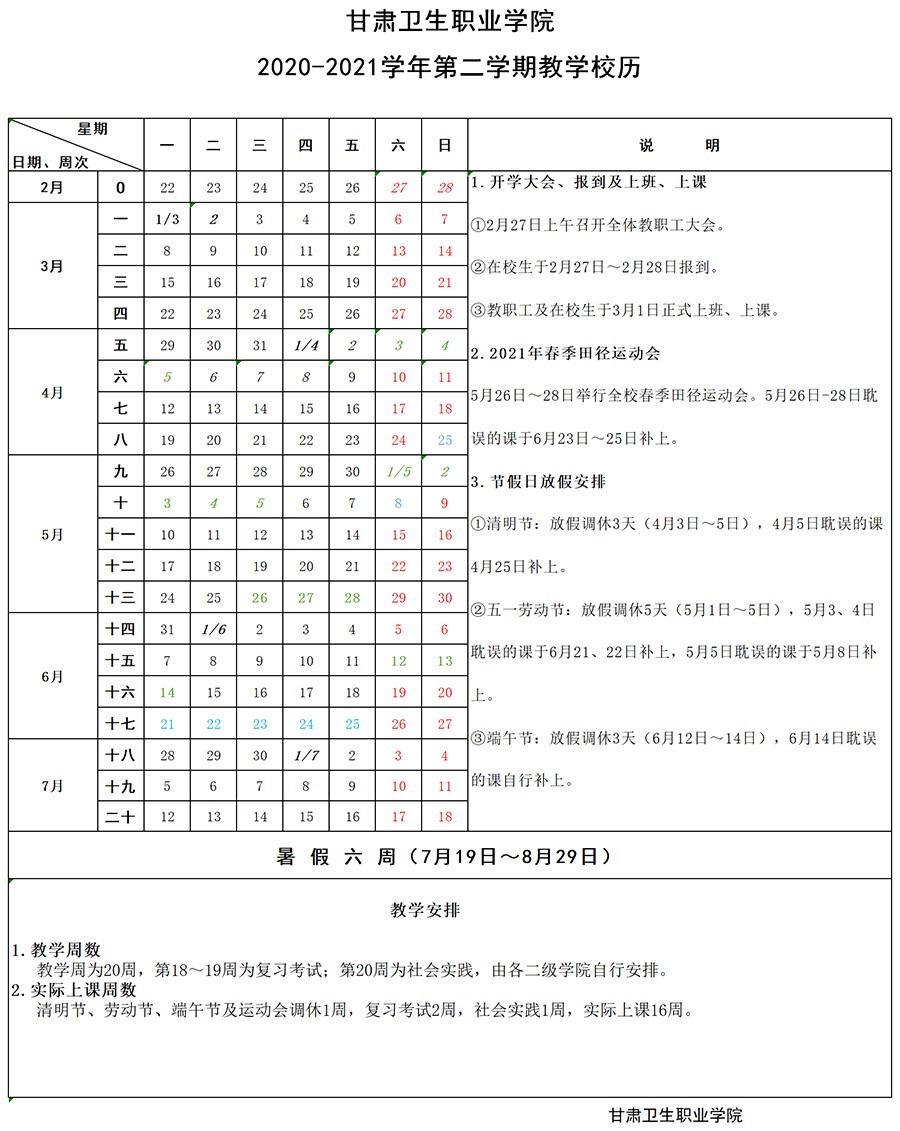 1610002372191084953.jpg 365英国上市集团官网2020-2021学年第二学期教学校历1.jpg