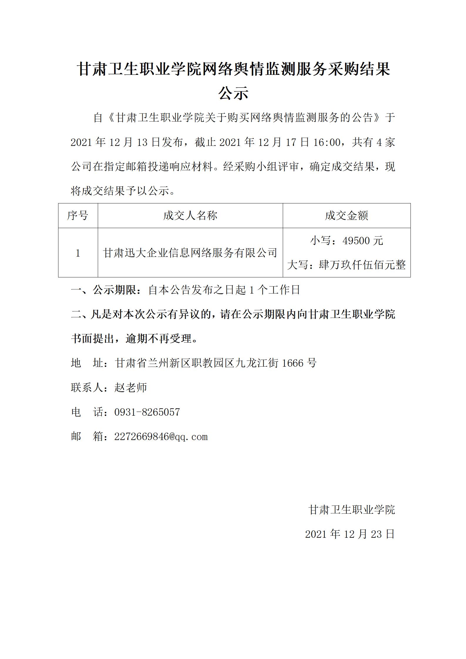 1640241688758015801.jpg 211223365英国上市集团官网网络舆情监测服务采购结果公示_01.jpg