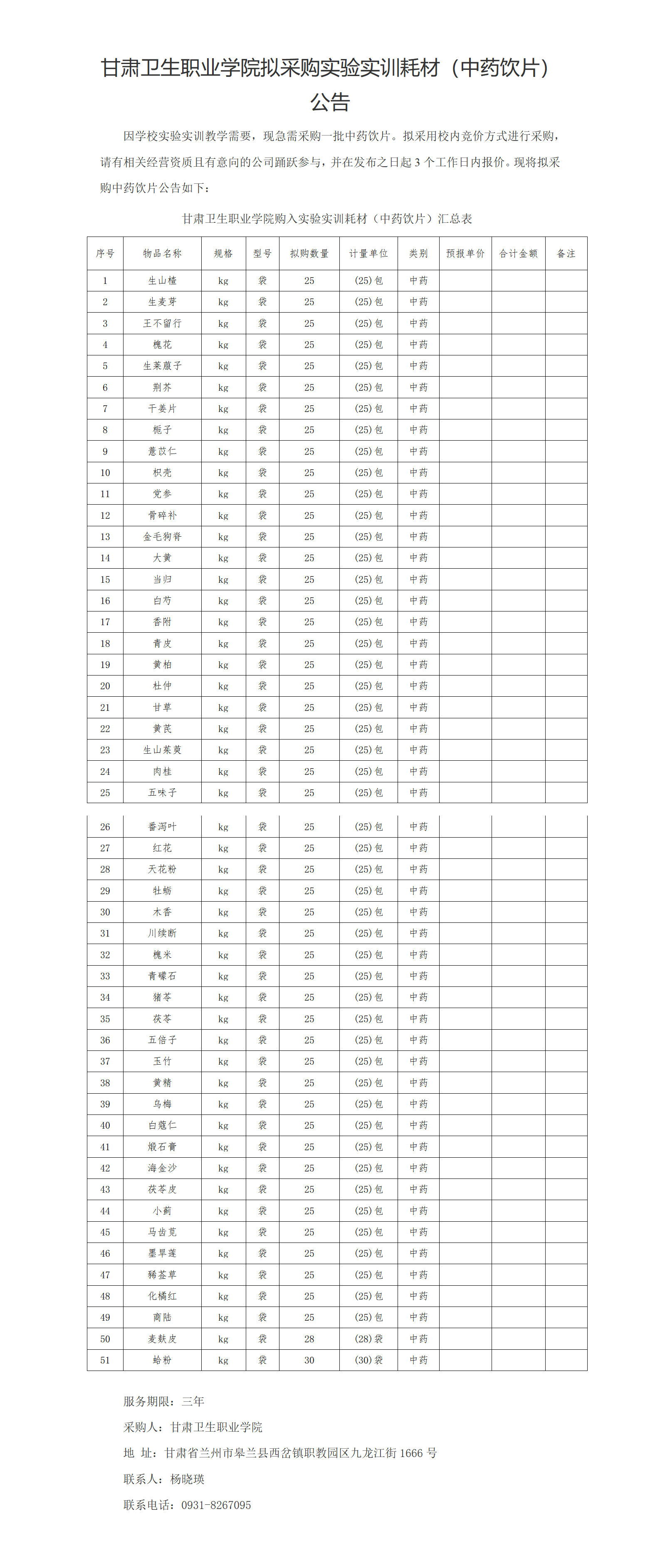 1678841855727028516.png 365英国上市集团官网实验实训耗材(中药饮片)公示20230303xin_01(2).png