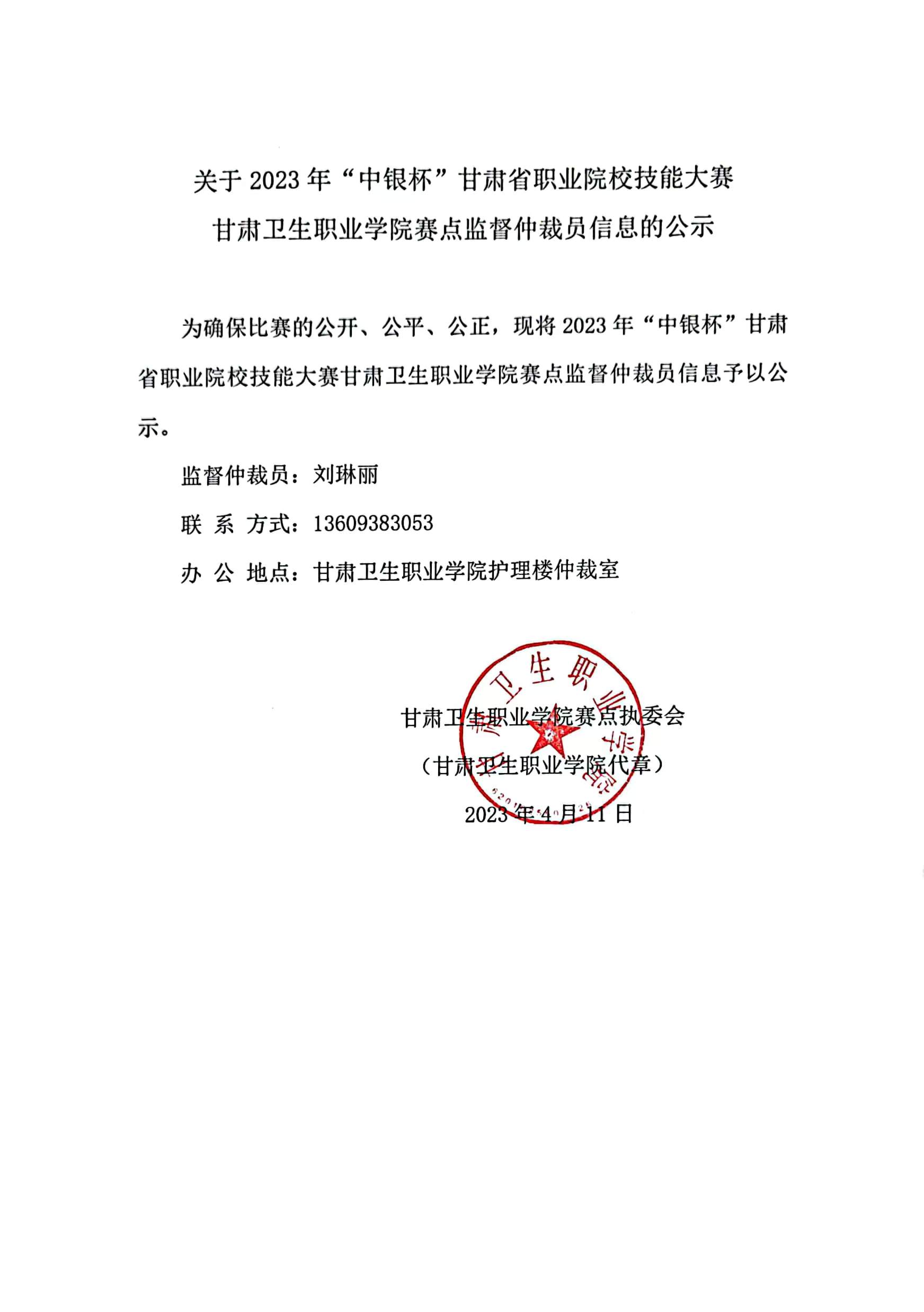 1681224885048099256.jpg 01关于2023年“中银杯”甘肃省职业院校技能大赛365英国上市集团官网赛点监督仲裁员信息的公示.jpg