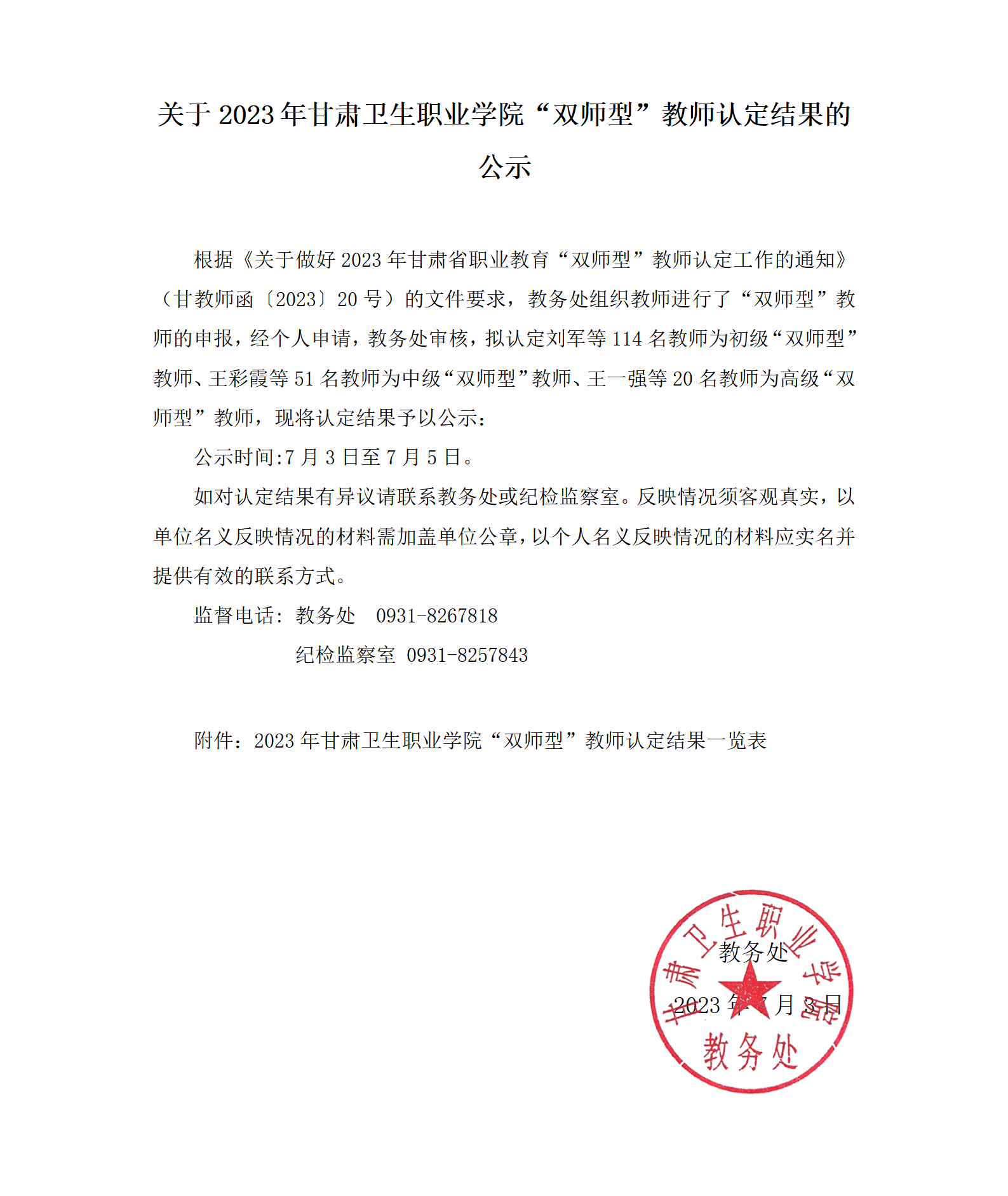 关于2023年365英国上市集团官网“双师型”教师认定结果的公示_01.png