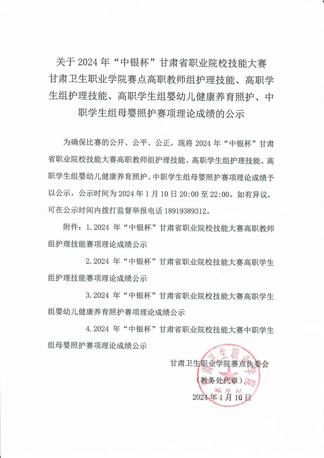 1704889339183075064.png 240110-0365英国上市集团官网赛点高职教师组护理技能、高职学生组护理技能、高职学生组婴幼儿健康养育照护、中职学生组母婴照护赛项理论成绩的公示_00.png