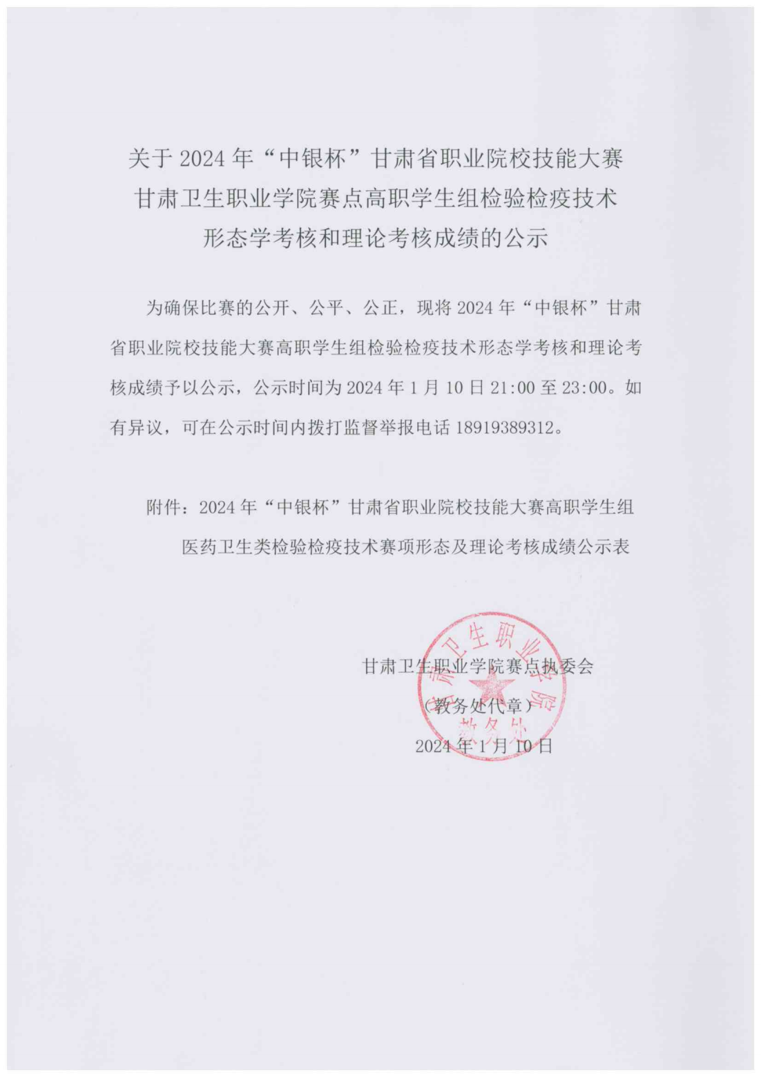 1704893698158059102.png 240110关于2024年“中银杯”甘肃省职业院校技能大赛365英国上市集团官网赛点高职学生组检验检疫技术形态学考核和理论考核成绩的公示_00.png