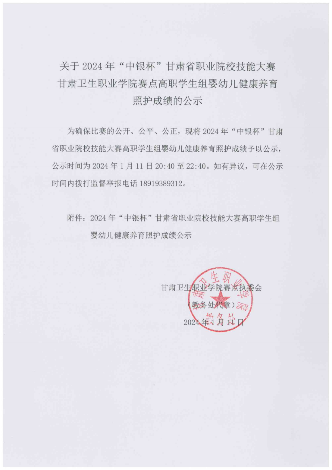 1704976552445008961.png 240111-2024年“中银杯”甘肃省职业院校技能大赛365英国上市集团官网高职学生组婴幼儿健康养育照护成绩的公示_00.png