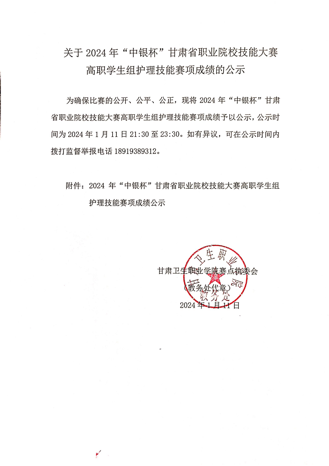 1704980648696040870.png 2024年“中银杯”甘肃省职业院校技能大赛高职学生组护理技能赛项成绩公示_00.png