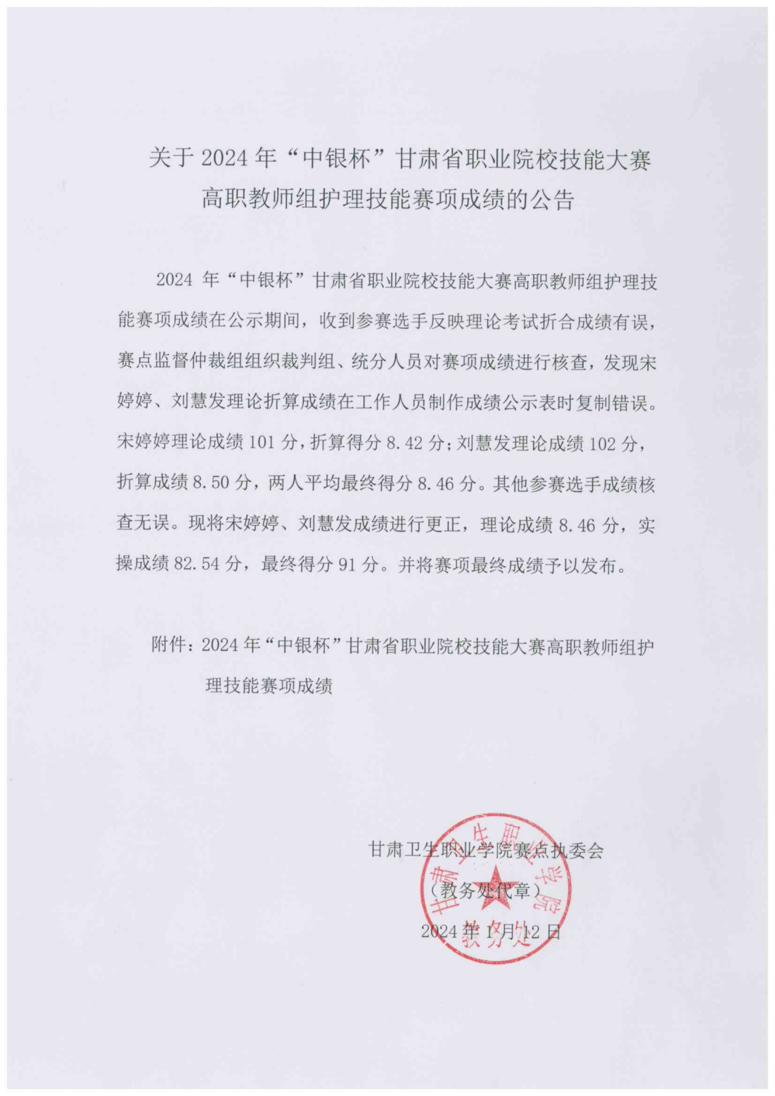 1705024781377027281.png 关于2024年“中银杯”甘肃省职业院校技能大赛高职教师组护理技能赛项成绩的公告_00.png