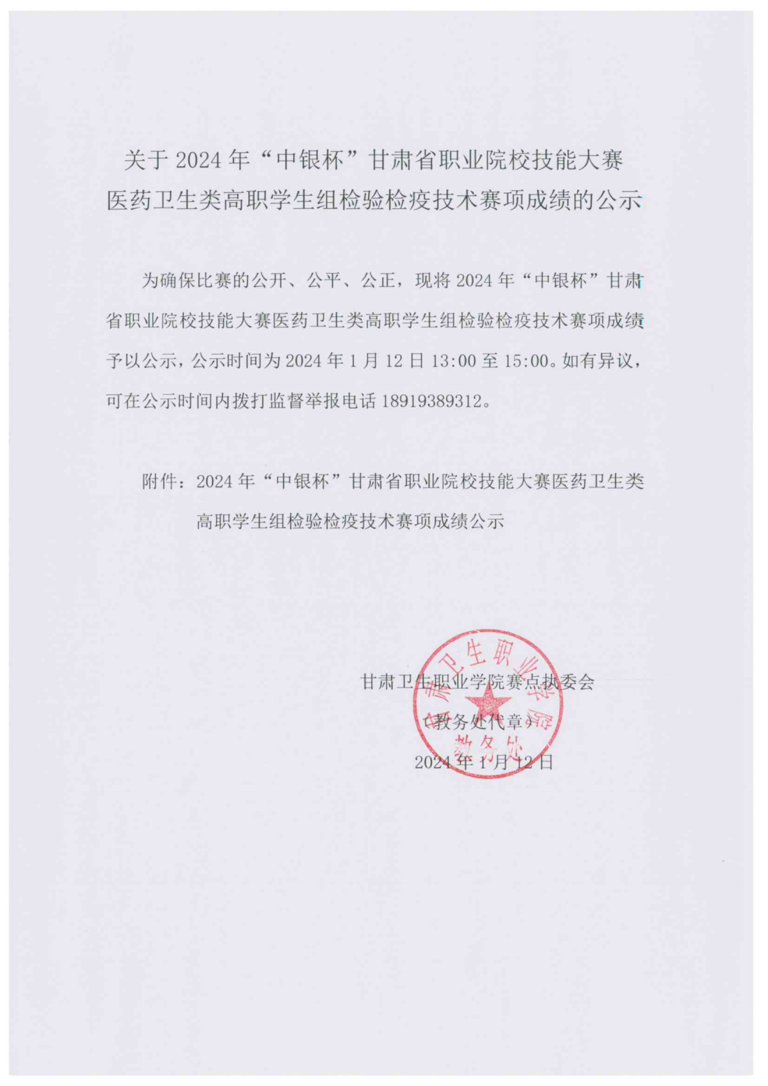 1705036956699037888.png 240112关于2024年“中银杯”甘肃省职业院校技能大赛医药卫生类高职学生组检验检疫技术赛项成绩的公示_00.png