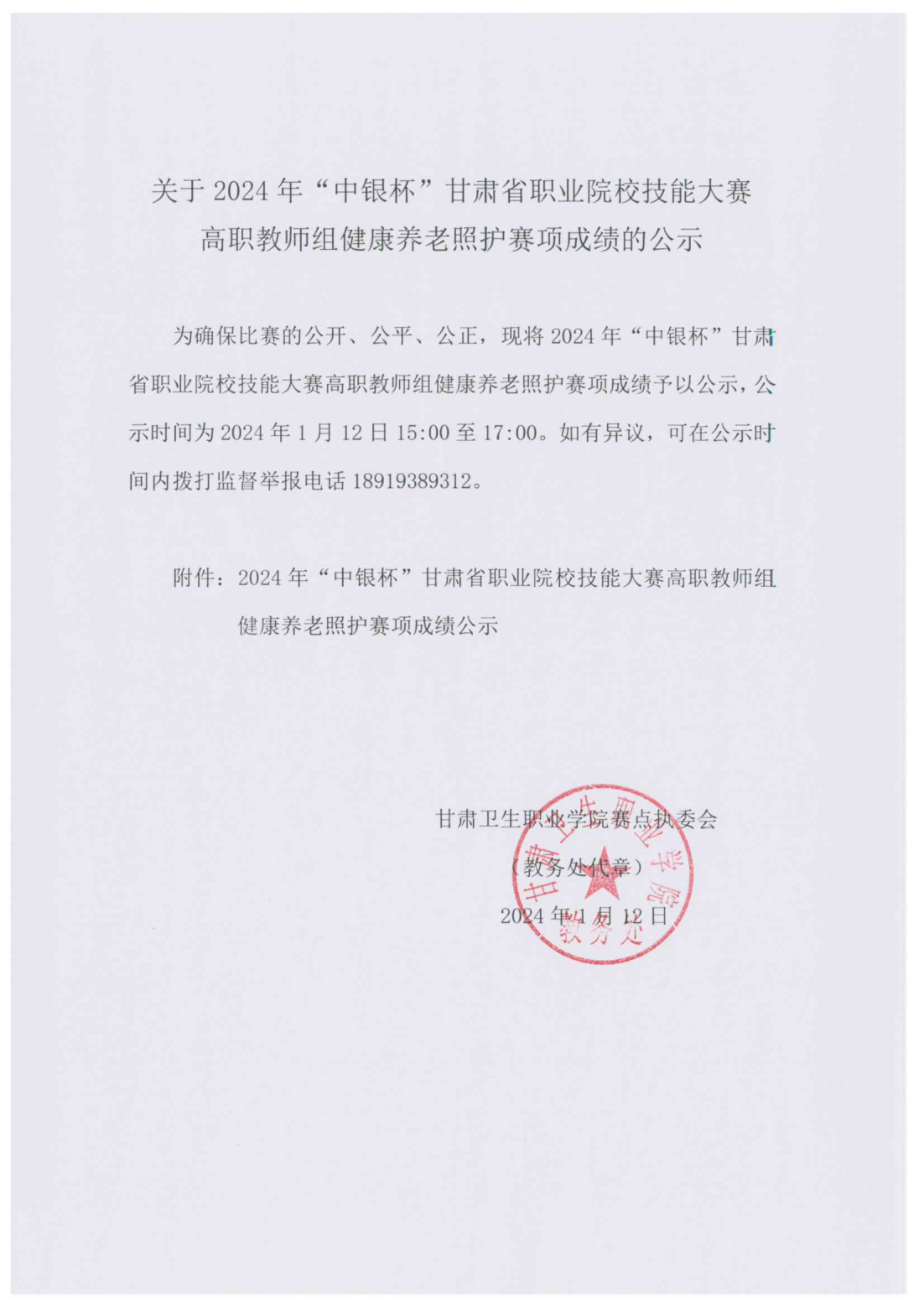 1705042562983095934.png 240112-4关于2024年“中银杯”甘肃省职业院校技能大赛高职教师组健康养老照护赛项成绩的公示_00.png