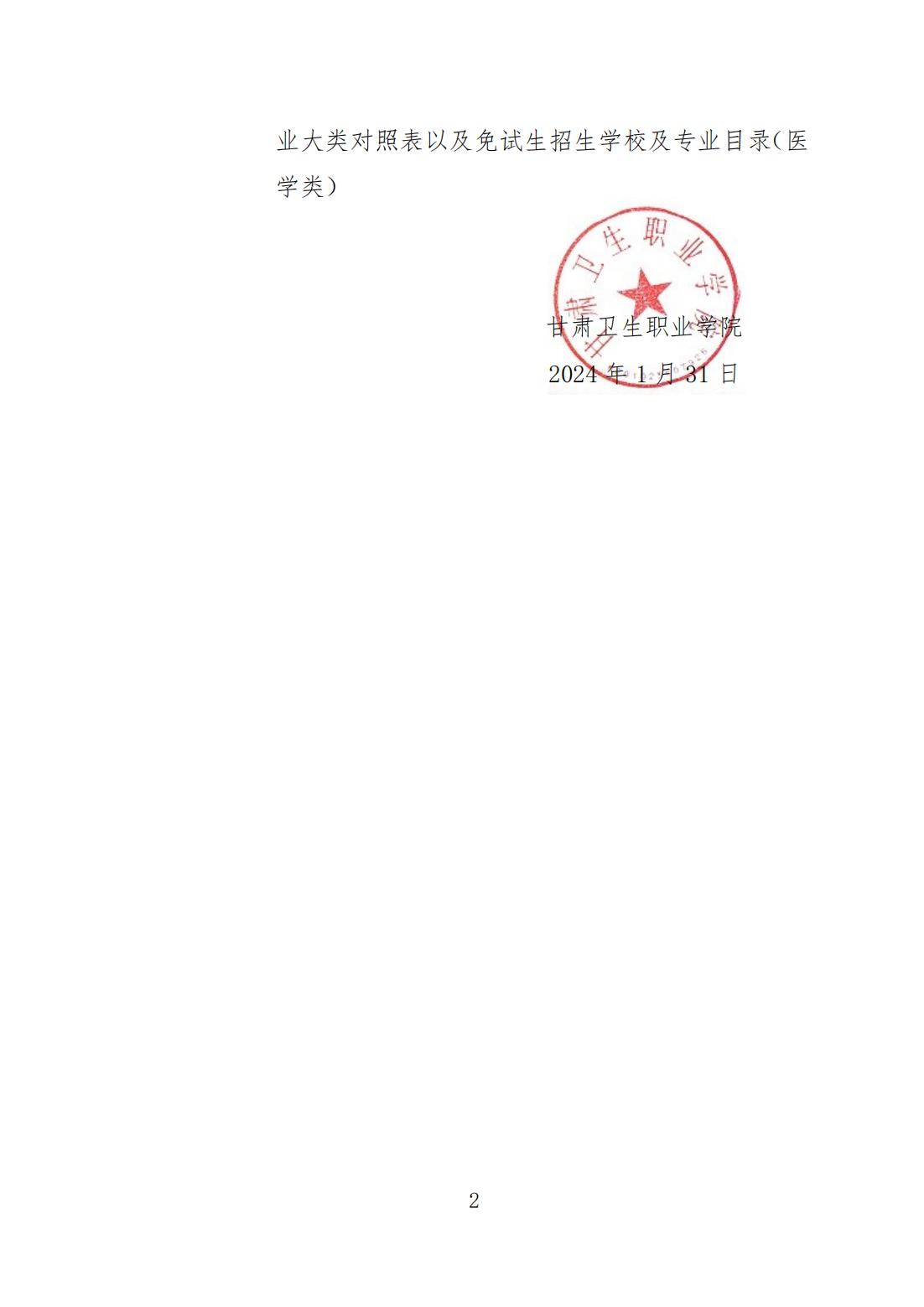 1706884823337076723.jpg 甘卫院函〔2024〕5号_01.jpg